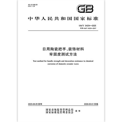 GB/T 34254-2025 日用陶瓷把手、装饰材料牢固度测试方法 中国标准出版社