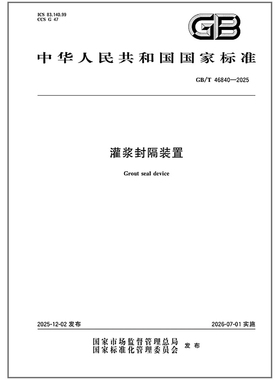 GB/T 46840-2025 灌浆封隔装置