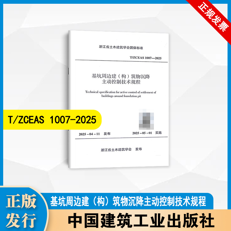 T/ZCEAS 1007-2025  基坑周边建（构）筑物沉降主动控制技术规程  中国建筑工业出版社