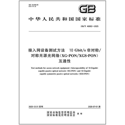 GB/T 46882-2025 接入网设备方法 10Gbit/s非对称/对称无源光网络（XG-PON/XGS-PON）互通性