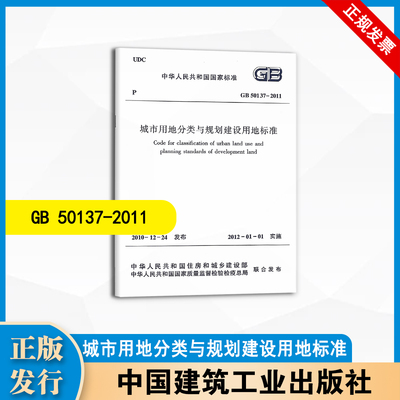 GB 50137-2011 城市用地分类与规划建设用地标准 中国建筑工业出版社