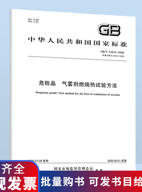 GB/T 21614-2026 危险品 气雾剂燃烧热试验方法