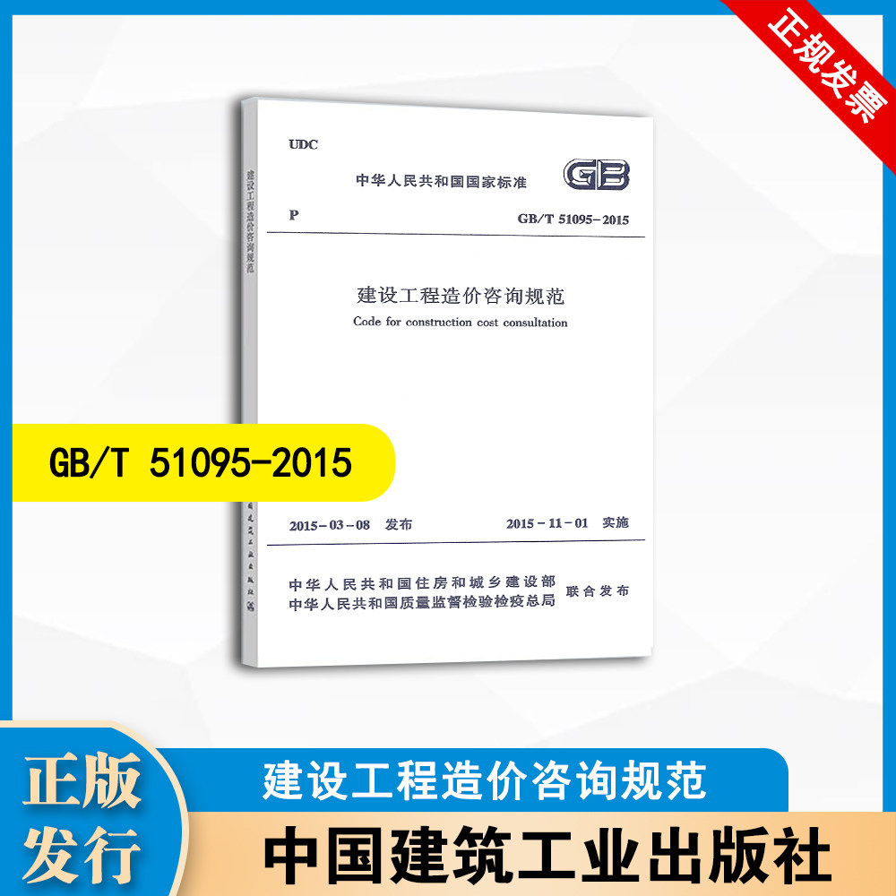 GB/T51095-2015 建设工程造价咨询规范 中国建筑工业出版社 1511242638图片