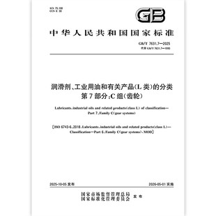 齿轮 社 2025 L类 分类 工业用油和有关产品 7631.7 润滑剂 中国标准出版 第7部分：C组
