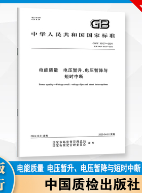GB/T 30137-2024 电能质量 电压暂升、电压暂降与短时中断