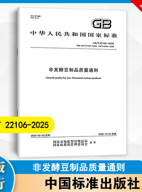 GB/T 22106-2025 非发酵豆制品质量通则 中国标准出版社