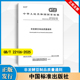 中国标准出版 社 2025 非发酵豆制品质量通则 22106