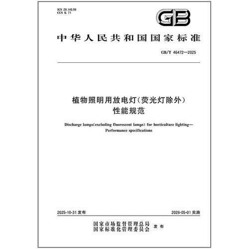GB/T 46472-2025 植物照明用放电灯(荧光灯除外) 性能规范