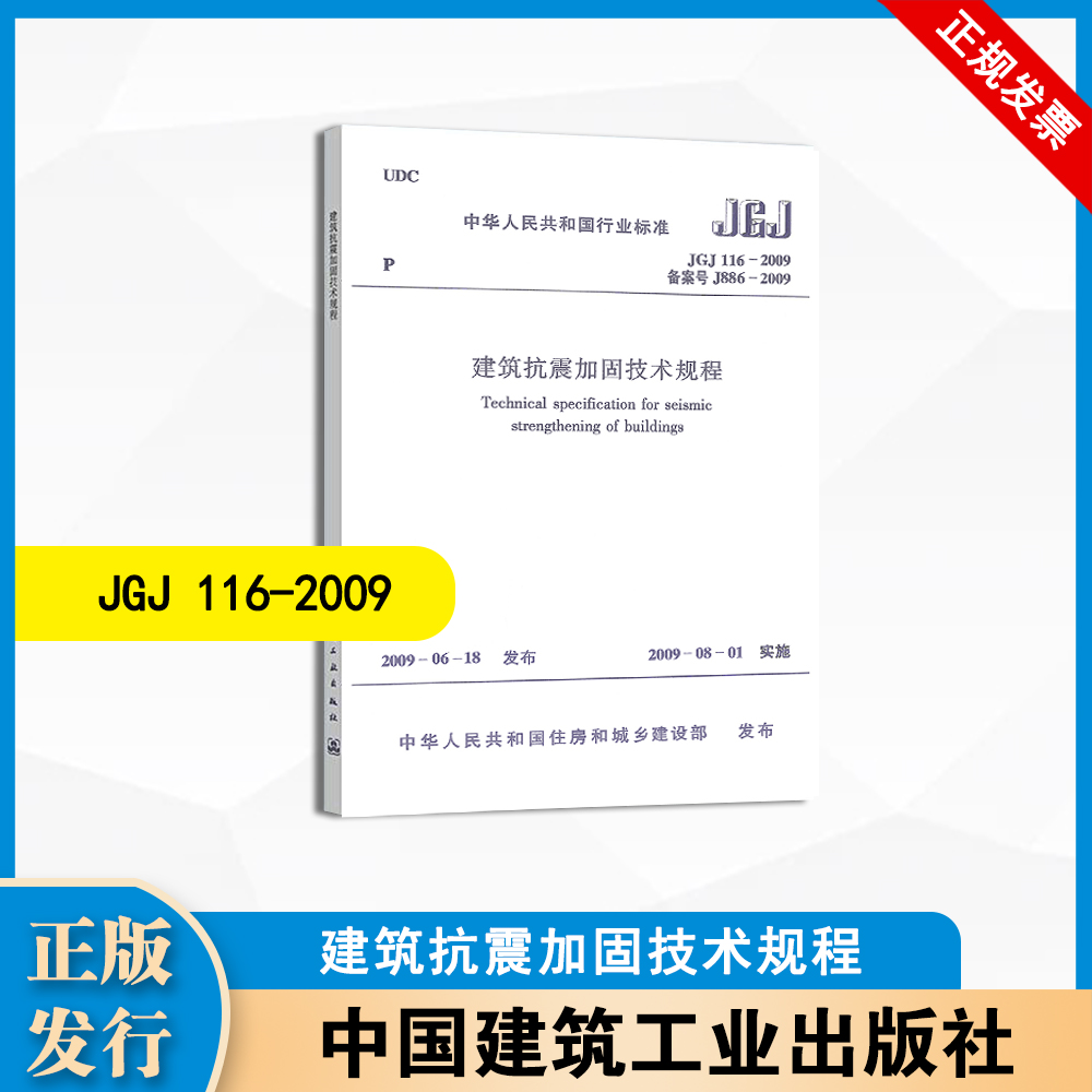 JGJ116-2009  建筑抗震加固技术规程  中国建筑工业出版社  1511217652