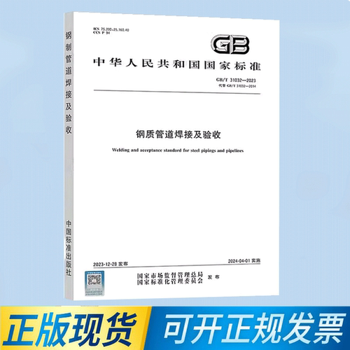 GB/T 31032-2023 钢质管道焊接及验收 替代GB/T 31032-2014