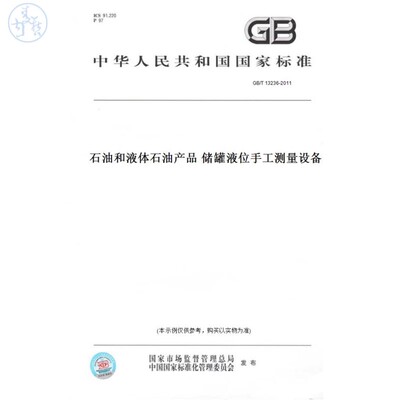 GB/T 13236-2011石油和液体石油产品 储罐液位手工测量设备