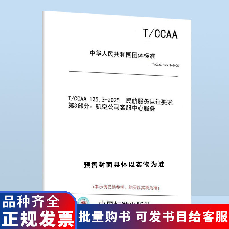 【纸版图书/标准】T/CCAA 125.3-2025 民航服务认证要求 第3部分：航空公司客服中心服务图片
