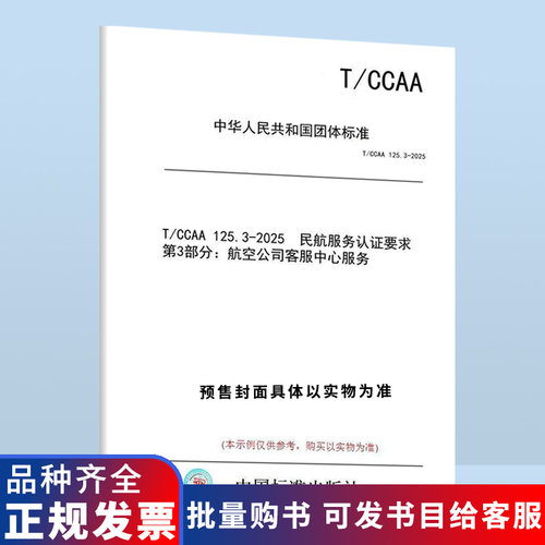 【纸版图书/标准】T/CCAA 125.3-2025 民航服务认证要求 第3部分：航空公司客服中心服务