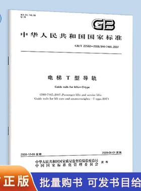 【纸质图书】GB/T 22562-2008 电梯T型导轨 中国标准出版社