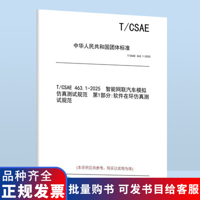【纸版图书/标准】T/CSAE 463.1-2025 智能网联汽车模拟仿真测试规范 第1部分:软件在环仿真测试规范