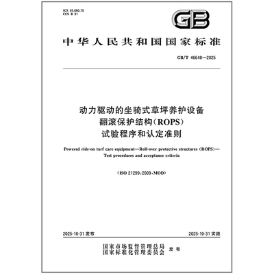 GB/T 46648-2025 动力驱动的坐骑式草坪养护设备 翻滚保护结构（ROPS） 试验程序和认定准则