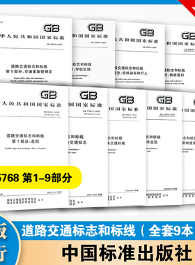 全套9本 GB 5768 道路交通标志和标线 第1～9部分 中国标准出版社GB 5768.9-2025 第9部分：交通事故管理区