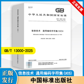 13000 2025 通用编码 正版 信息技术 UCS 字符集 中国标准出版 社