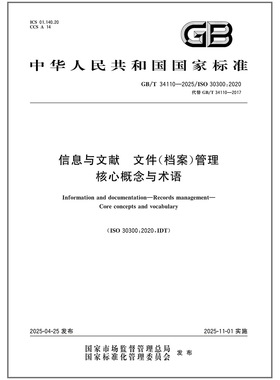 GB/T 34110-2025 信息与文献 文件（档案）管理 核心概念与术语