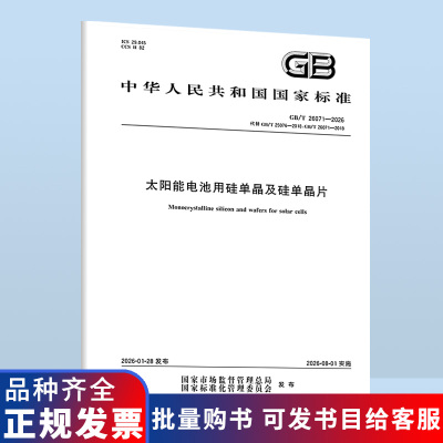 【纸版图书】GB/T 26071-2026 太阳能电池用硅单晶及硅单晶片