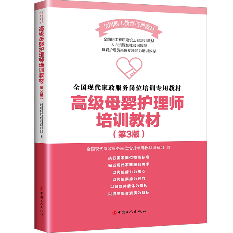 高级母婴护理师培训教材 第三版全国职工素质建设工程培训教材系列 母婴保健培训教材全国现代家政服务岗位培训专用教材图片