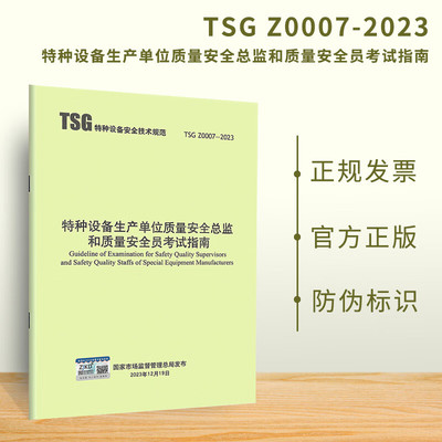 TSG Z0007-2023 特种设备生产单位质量安全总监和质量安全员考试指南