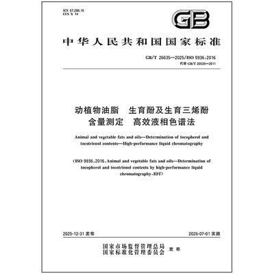GB/T 26635-2025 动植物油脂 生育酚及生育三烯酚含量测定 高效液相色谱法