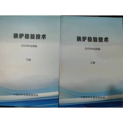 锅炉检验技术 2025年试用版 上下册