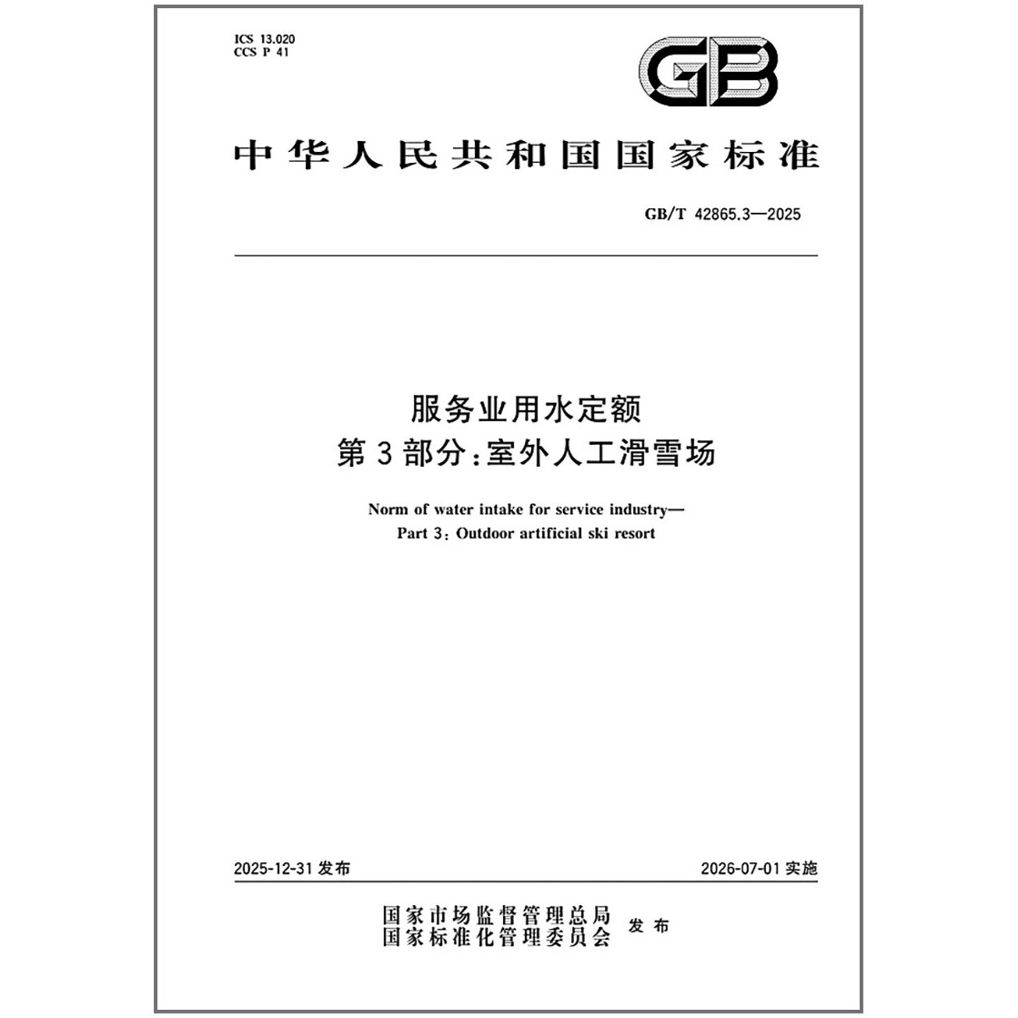 GB/T 42865.3-2025 服务业用水定额 第3部分：室外人工滑雪场图片