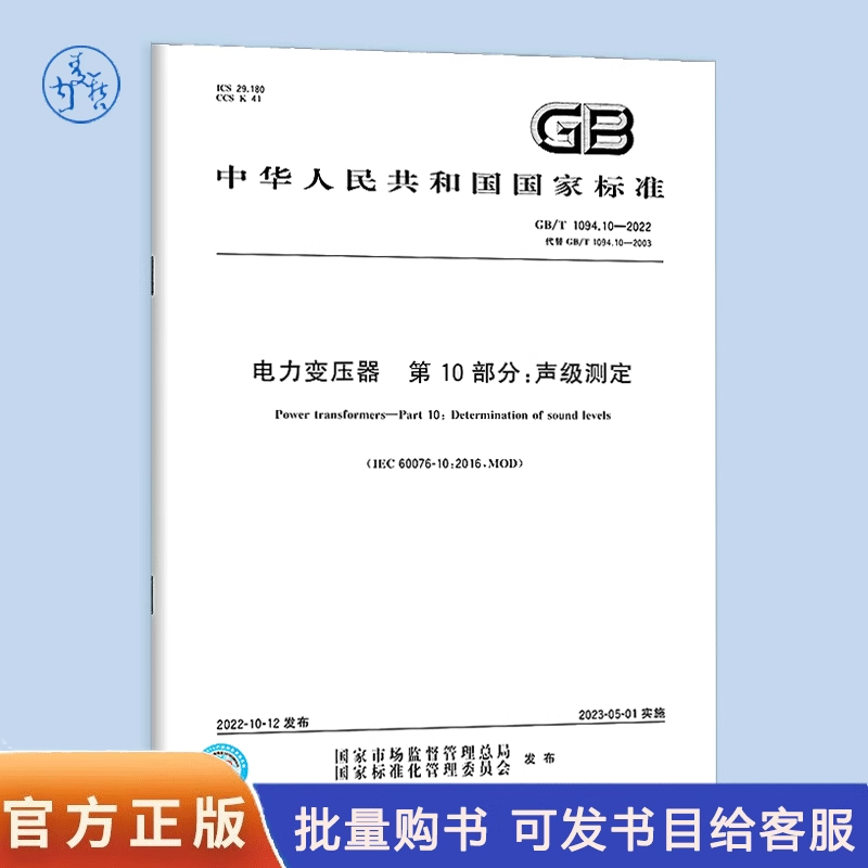 自选 电力变压器系列标准GB 1094.1-2013/XG1-2017 电力变压器 第1部分：总则（含1号修改单） GB/T1094.101-2023声级测定应用导则