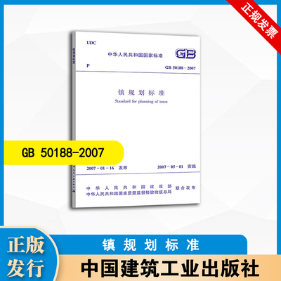 GB50188-2007 镇规划标准 中国建筑工业出版社