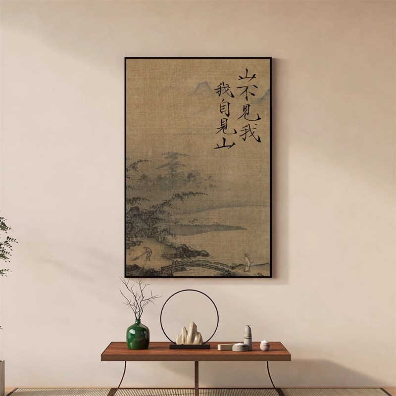 山不见我我自见山字画新中式装饰画客厅背景墙玄关中古风茶室挂画