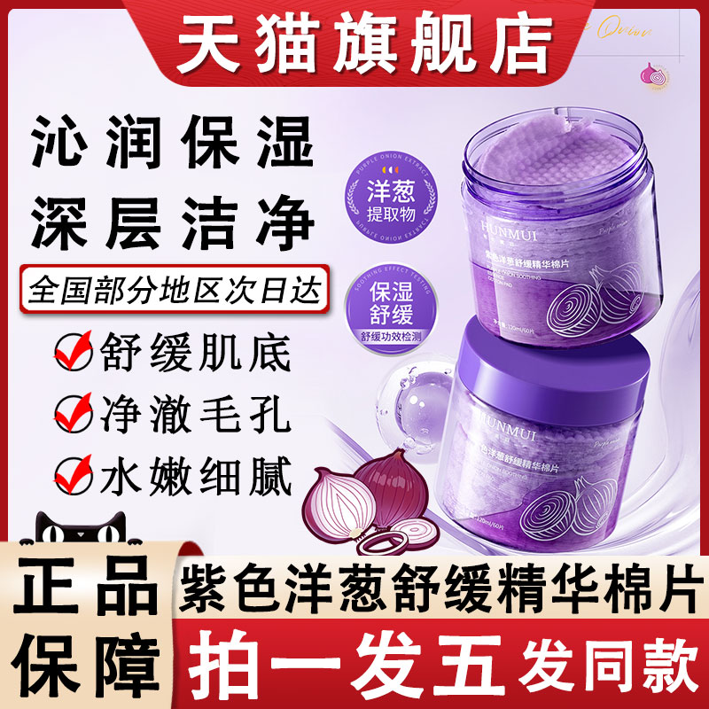 洋葱舒缓精华湿敷棉片罐装敷脸专用可拉伸妆