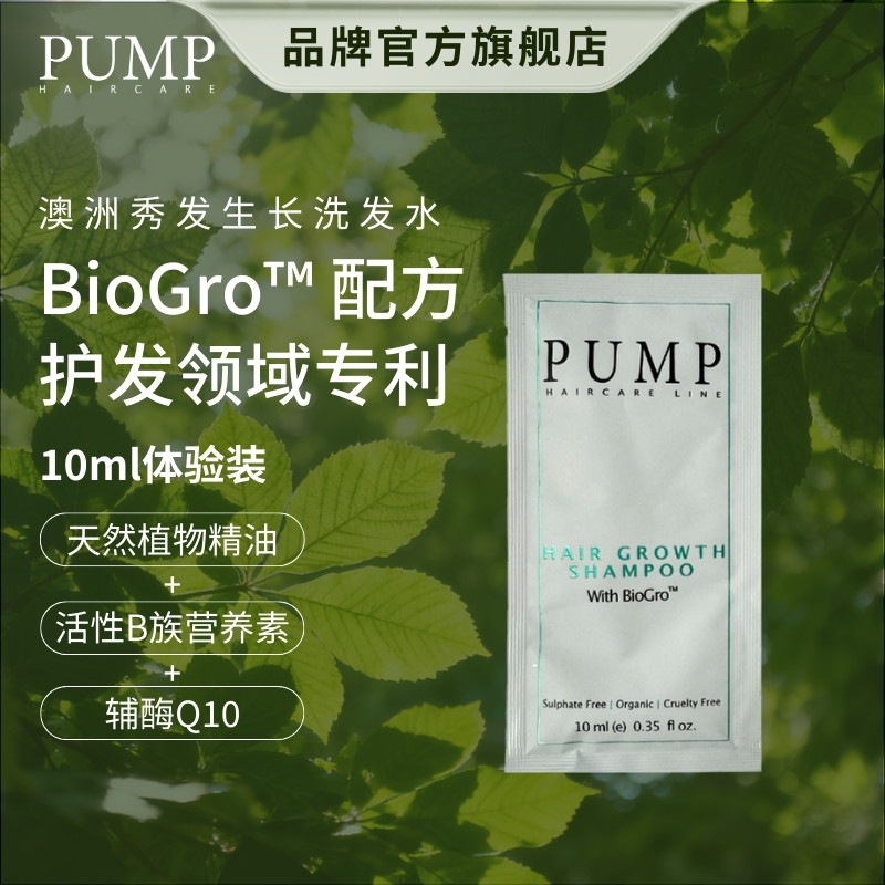 PUMP小样 澳洲秀发生长洗发水固发育发蓬松去屑洗头膏正品10ML