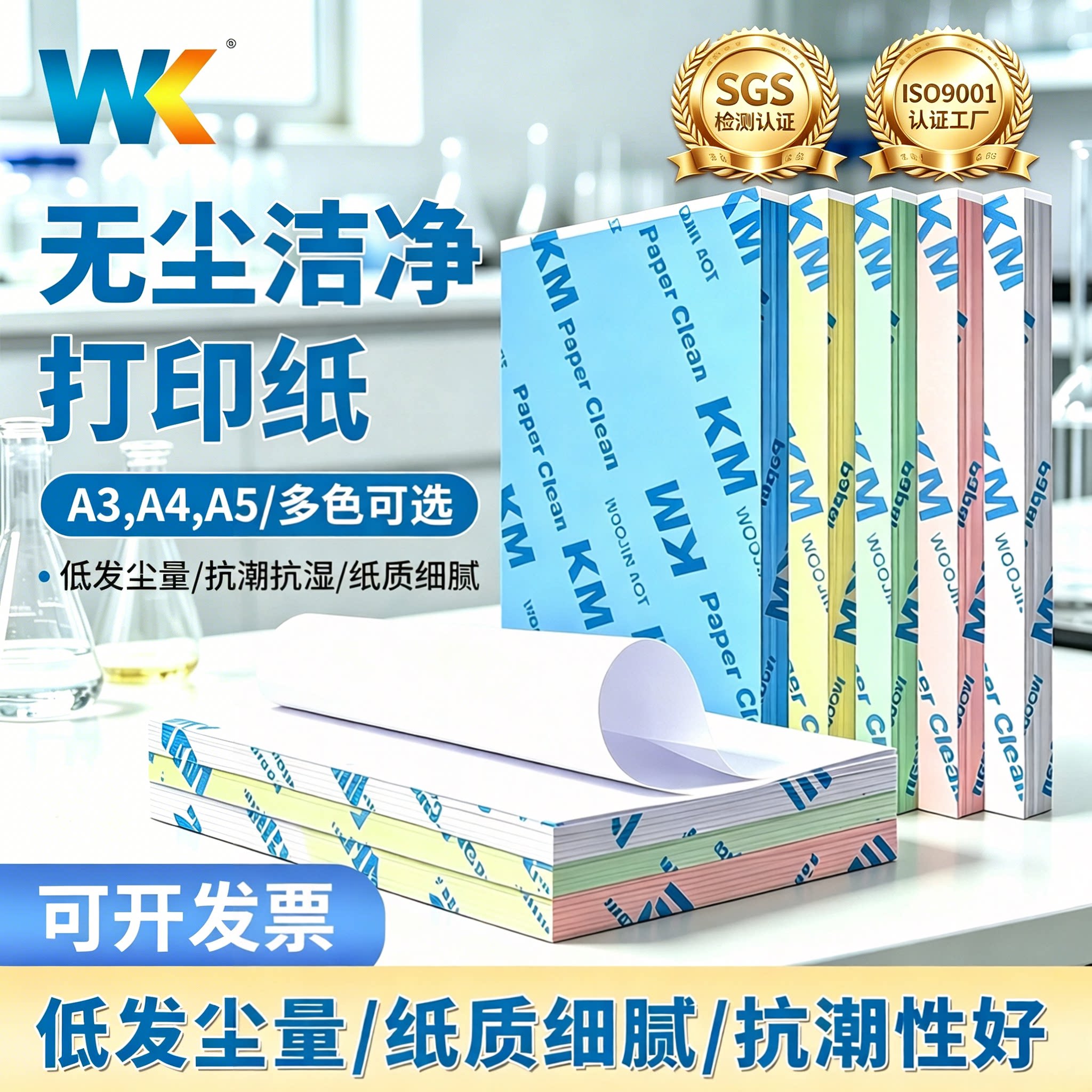 KM无尘打印纸A3A4A5无尘车间洁净室实验室彩色复印纸白色a4打印纸