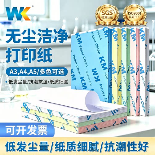 KM无尘打印纸A3A4A5彩色复印纸