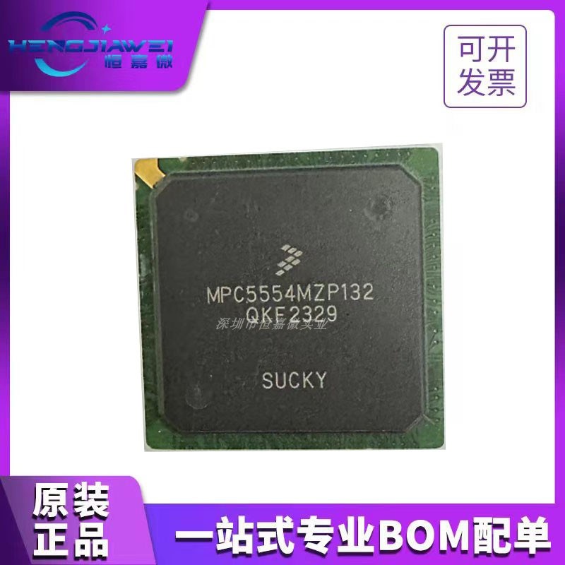 优势 MPC5554MZP132 MPC5554MVR132 MZP80汽车电脑板常用易损芯片