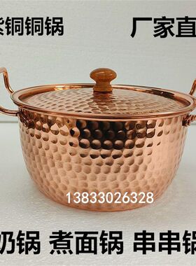 铜锅纯铜加厚手工奶锅串串锅米线锅熬粥炖菜煲汤单人小火锅煮面锅