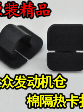 适用大众朗逸朗行 途观polo波罗引擎盖发动机隔音棉隔热卡扣卡子