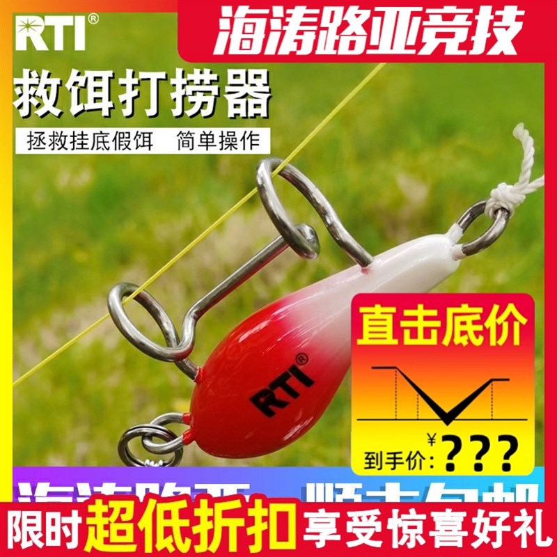 RTI路亚饵搜救器假饵打捞器硬饵15米救饵器挂底回收器抛投练习器