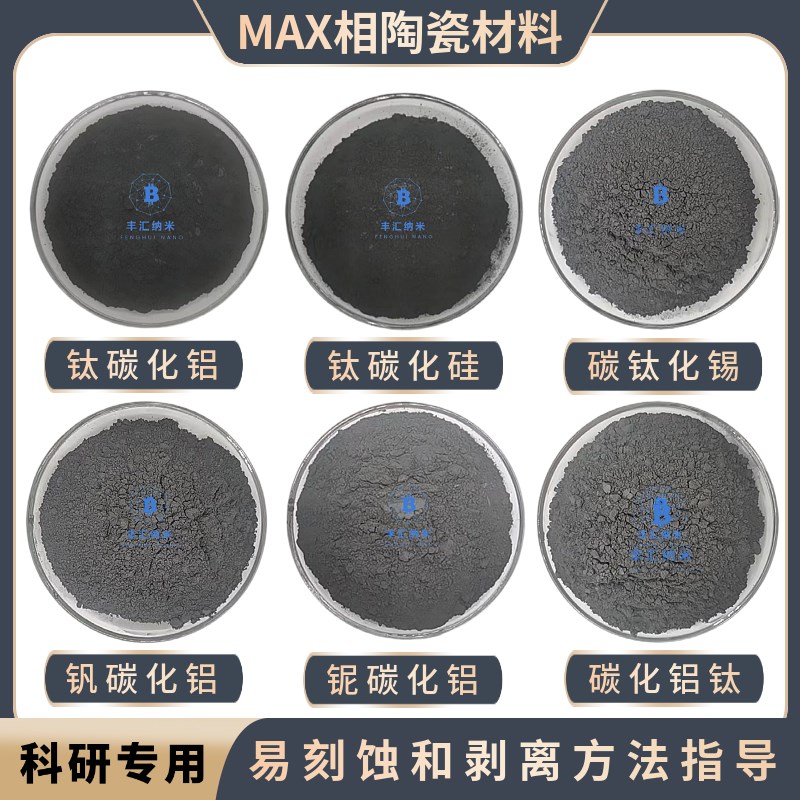 钛碳化铝铌碳化铝碳钛化锡钛碳化硅钒碳化铝MAX相MXene易刻蚀剥离