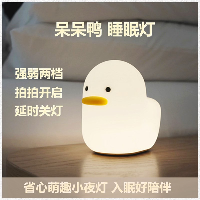 呆呆鸭小夜灯入眠灯充电卧室床头睡眠婴儿喂奶起夜柔光硅胶拍拍灯