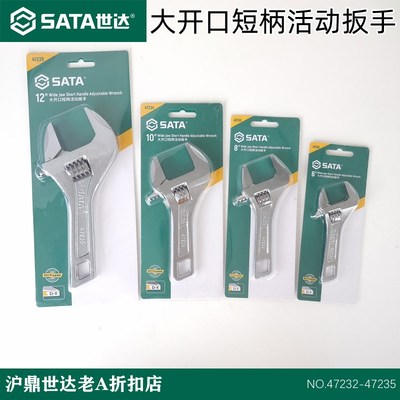 世达工具活扳手 大开口短柄活动扳手活口活络开口扳子47232-47235