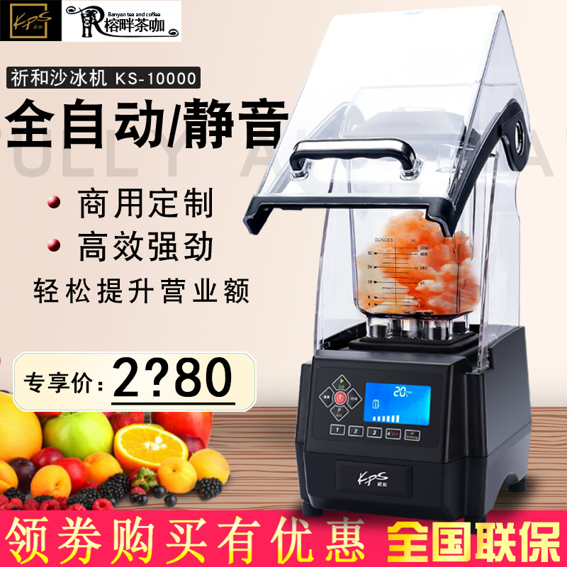 祈和KS-10000隔音沙冰机商用静音冰沙机奶茶店带罩榨汁破壁料理机