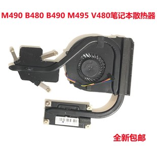 B480 散热片 B490 V480笔记本CPU散热器 风扇 M495 用于联想M490
