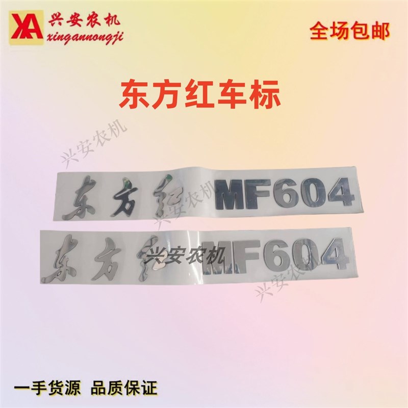 东方红拖拉机配件车标MF 454 504 554 604字帖 贴标 贴花一套