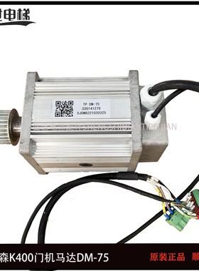 蒂森电梯K400门机马达DM-75同步电动机DM-75电机DMIC-I-C电梯配件