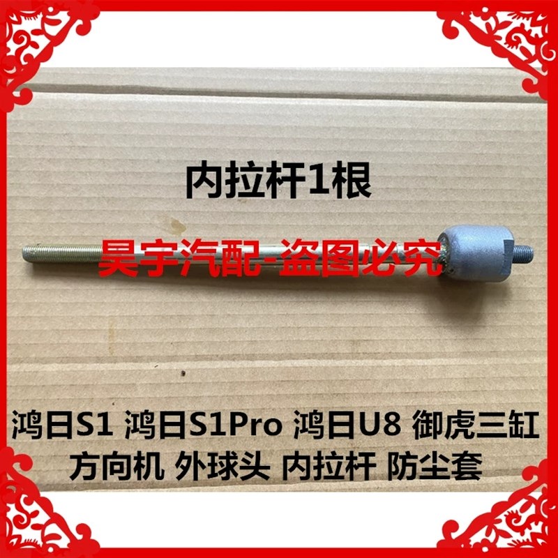 适用于鸿日S1/S1Pro电动汽车方向机内球头内拉杆御虎转向机内拉杆