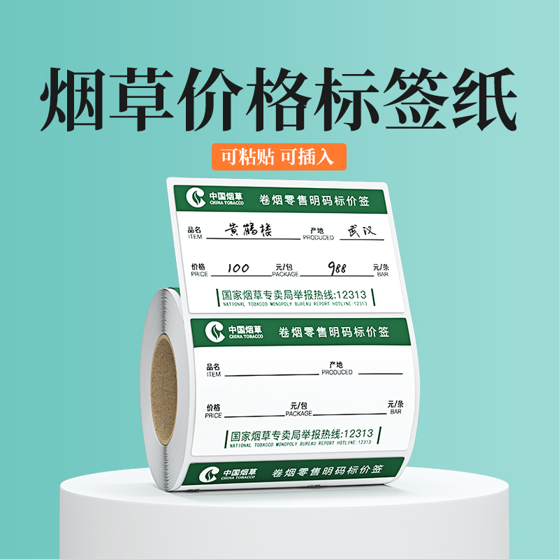 璞趣烟草价格标签纸打印贴纸超市零售香烟卷烟草局便利店商品货架