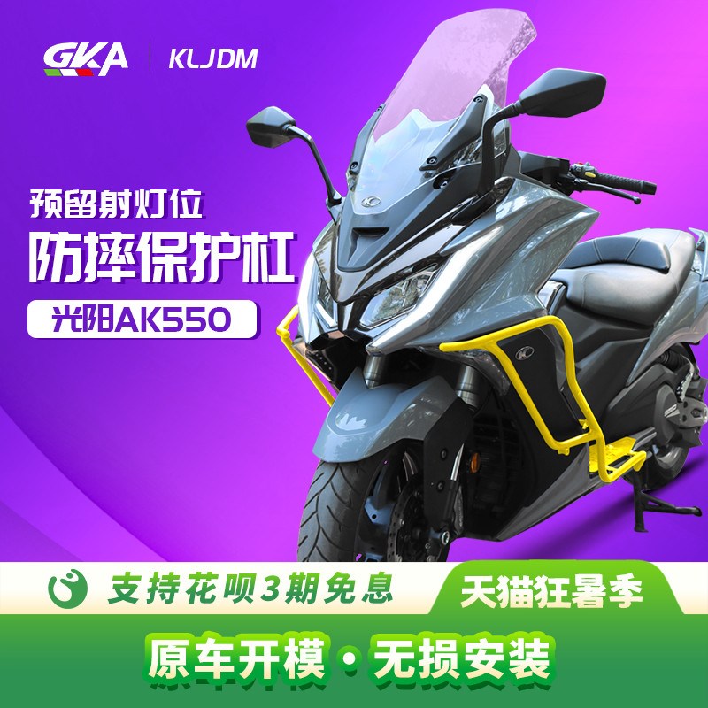 JDM 适用于22款光阳AK550保护杠护杠保险杠前包围防摔杆改装件